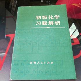 《初级化学习题解析》