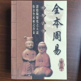 现货正版 中华古书全本周易全4册 中国岩石出版社 李志敏 主编