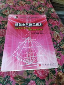 高等职业技术教育建筑设备类专业规划教材：建筑电气施工技术