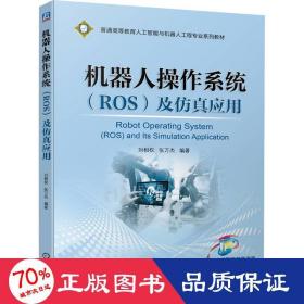 机器人操作系统（ROS）及仿真应用