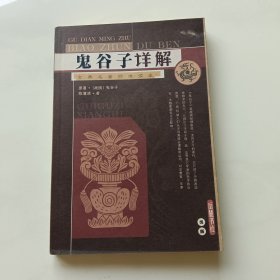 鬼谷子详解