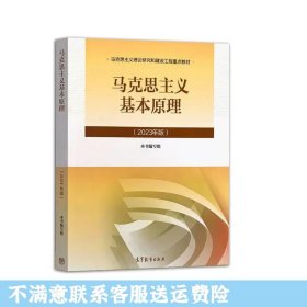 马克思主义基本原理2023年版 高等教育出版社