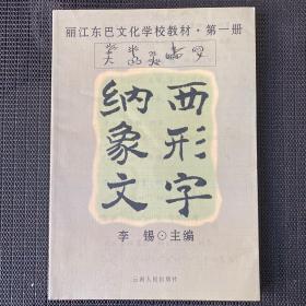 纳西象形文字（签名本）