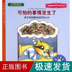 儿童情绪管理与性格培养绘本·可怕的事情发生了：孩子受到精神创伤怎么办