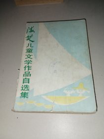 海笑儿童文学作品自选集