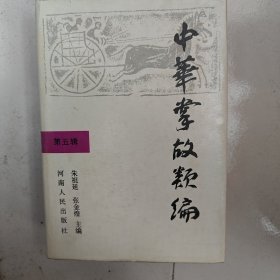 中华掌故类编:古文今译.第五辑