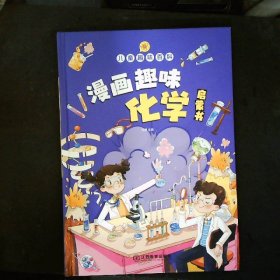 【精装2本】漫画趣味化学物理启蒙书 儿童趣味百科科普绘本 儿童科普百科启蒙书小学一二三四五六年级小学生漫画十万个为什么