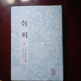 词则 (壹 大雅集 精装)