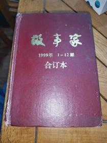 故事家 1999年1～12期合订本