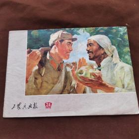 工农兵画报（1972.24）