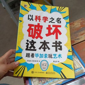 以科学之名破坏这本书 跟着毕加索玩艺术