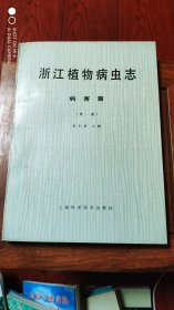 浙江植物病虫志 病害篇 第一集。