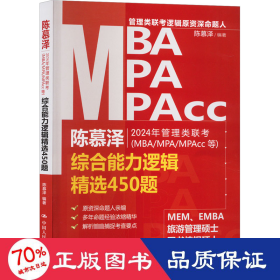 2024年管理类联考（MBA/MPA/MPAcc等）综合能力逻辑精选450题