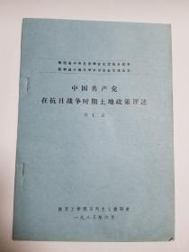 中国共产党在抗日战争时期土地政策评述