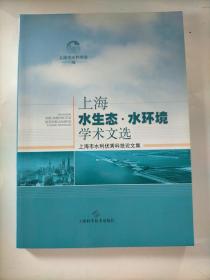 上海水生态·水环境学术文选：上海市水利优秀科技论文集