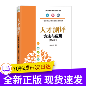 人才測評：方法與應用（第4版）