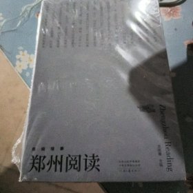 郑州阅读