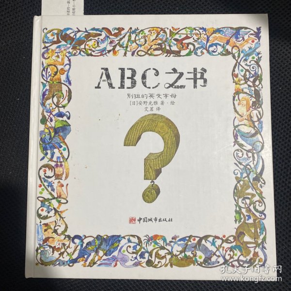 ABC之书：别扭的英文字母