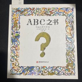 ABC之书：别扭的英文字母