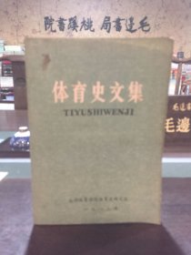 体育史文集