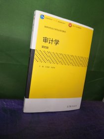 审计学（第四版）/高等学校会计学专业系列教材