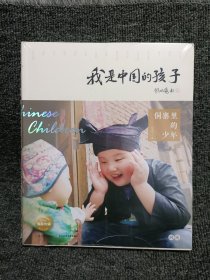 我是中国的孩子（9册合售）塑封未开