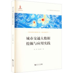 城市交通大数据挖掘与应用实践