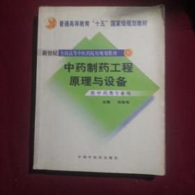 中药制药工程原理与设备（供中药类专业用）（新世纪）（第2版）