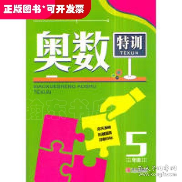 小学生奥数特训5年级