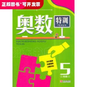 小学生奥数特训5年级