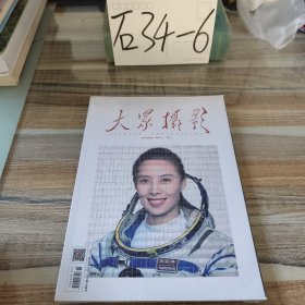 大众摄影2021 (十一月号)