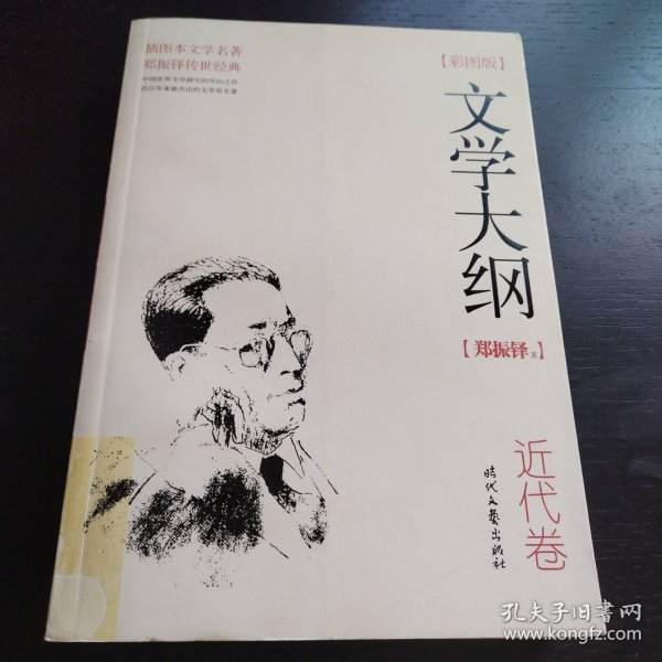 文学大纲：近代卷