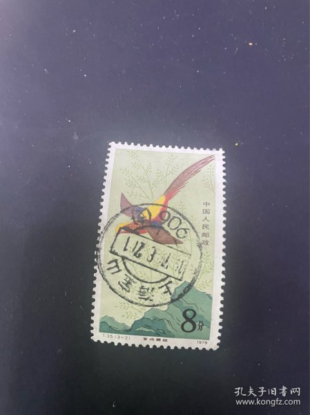 T35邮票上海宝山全戳
