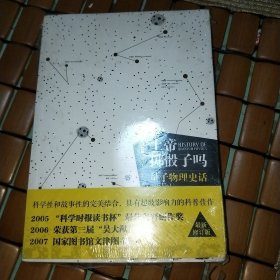 上帝掷骰子吗？：量子物理史话