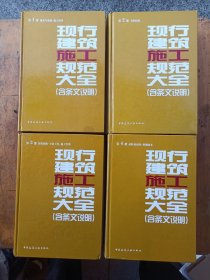 现行建筑施工规范大全（含条文说明）＜1一4＞4册合售