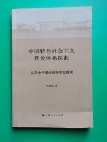 中国特色社会主义理论体系探源 ：从邓小平理论到科学发展观