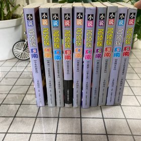 小说名侦探柯南10本合售