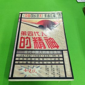 第四代人的精神-现代中国人的救世情怀