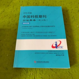 2018年版中国科技期刊引证报告（核心版自然科学卷）