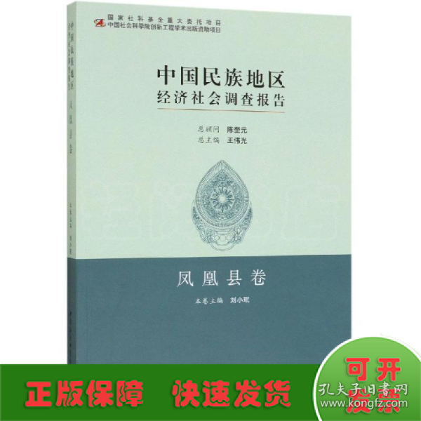 中国民族地区经济社会调查报告：凤凰县卷