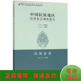 中国民族地区经济社会调查报告：凤凰县卷