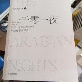 一千零一夜（布拉克本全译本插图本全十册）