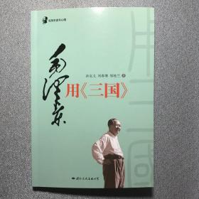 毛泽东读书心得：毛泽东用<三国>（毛泽东是靠了一本《三国演义》打败了蒋介石的八百万大军的）