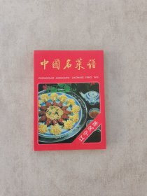 中国名菜谱.辽宁风味