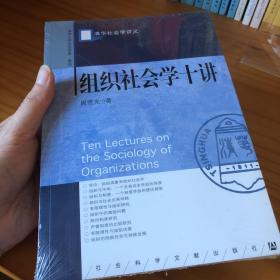 组织社会学十讲