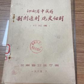 河南省中成药制剂通则 炮制细则（讨论稿）油印中药文献