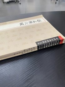 中国经典碑帖释文本·董其昌唐诗宋词双帖，赵孟頫六赋，王羲之草诀歌