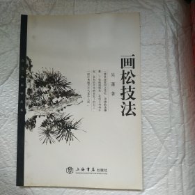 白雪斋画学丛书：画松技法(Y2-2)