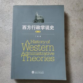 西方行政学说史（第三版）