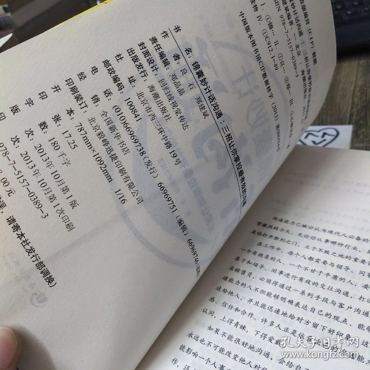 锦囊妙计话沟通：三招让你掌控最有效的沟通